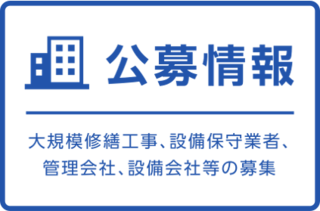 公募情報